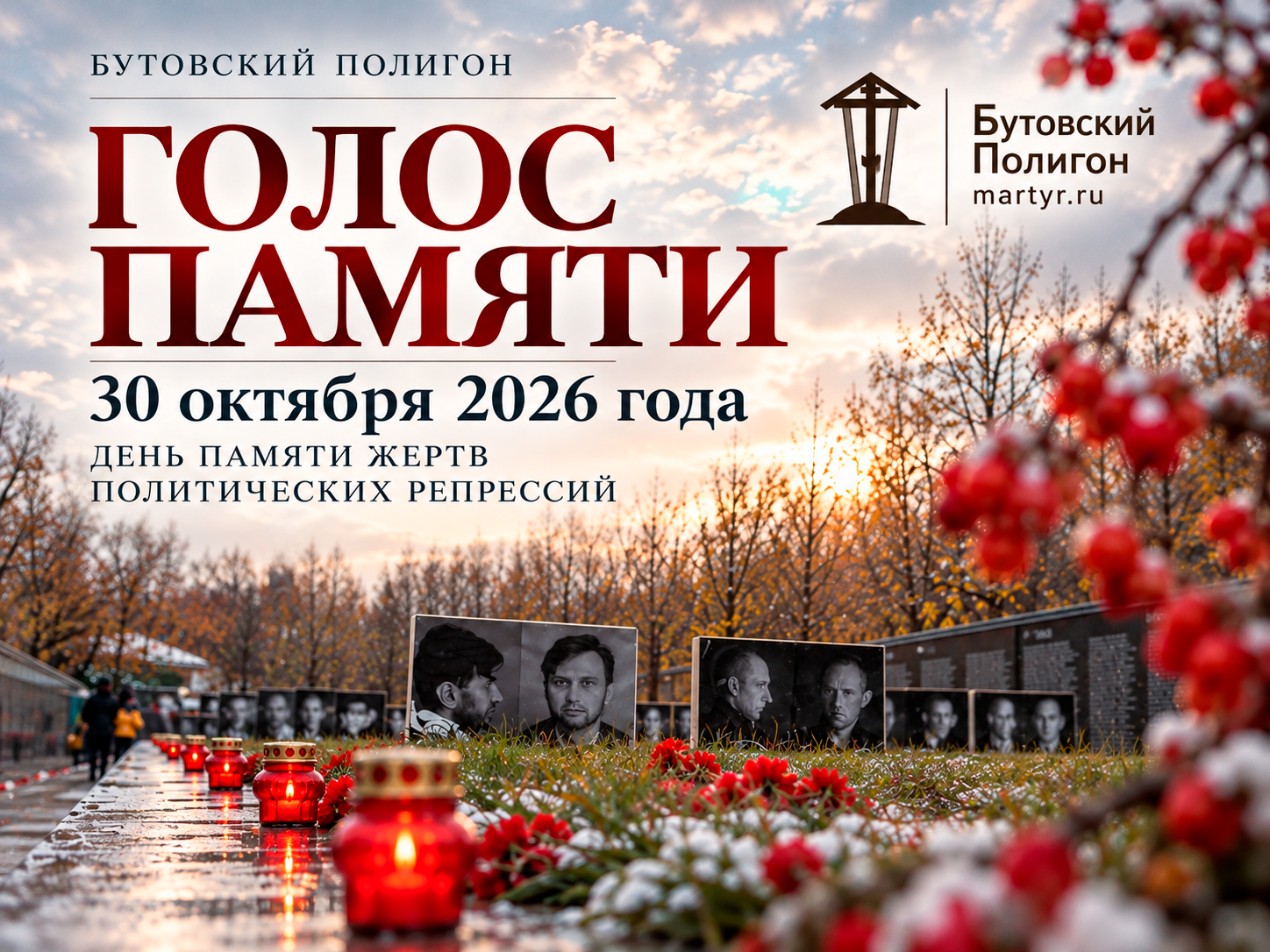 Голос Памяти. 30 октября 2026 года. Бутовский полигон. День памяти жертв политических репрессий.